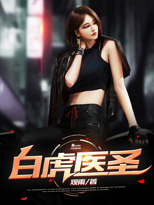 已完结小说《白虎医圣》全章节在线阅读