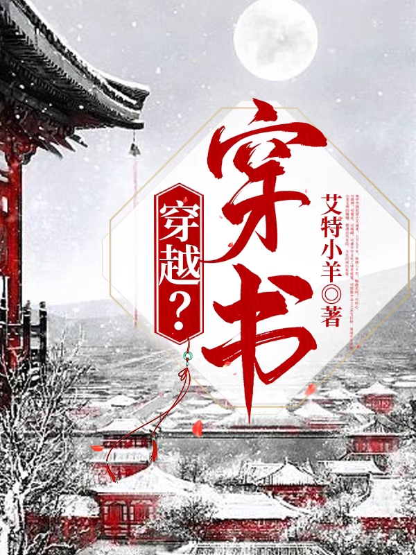 主角颜青源小说穿越？穿书免费阅读