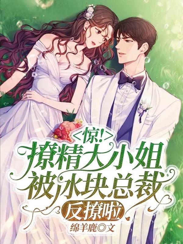 惊！撩精大小姐被冰块总裁反撩啦全章节免费在线阅读，宁瑜沈澜聿完结版