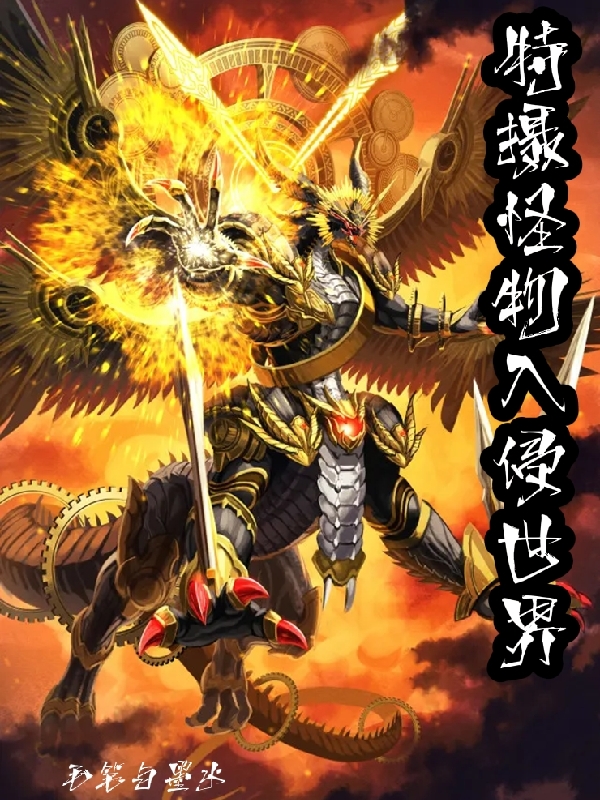 姜宇小说全文免费阅读特摄怪物入侵世界在线看