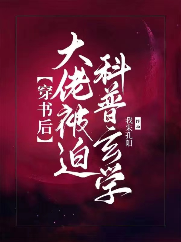 已完结小说《穿书后大佬被迫科普玄学》最新章节