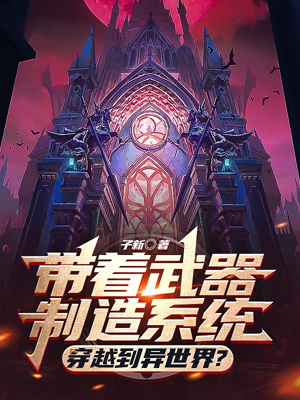 已完结小说《带着武器制造系统穿越到异世界？》全文免费阅读