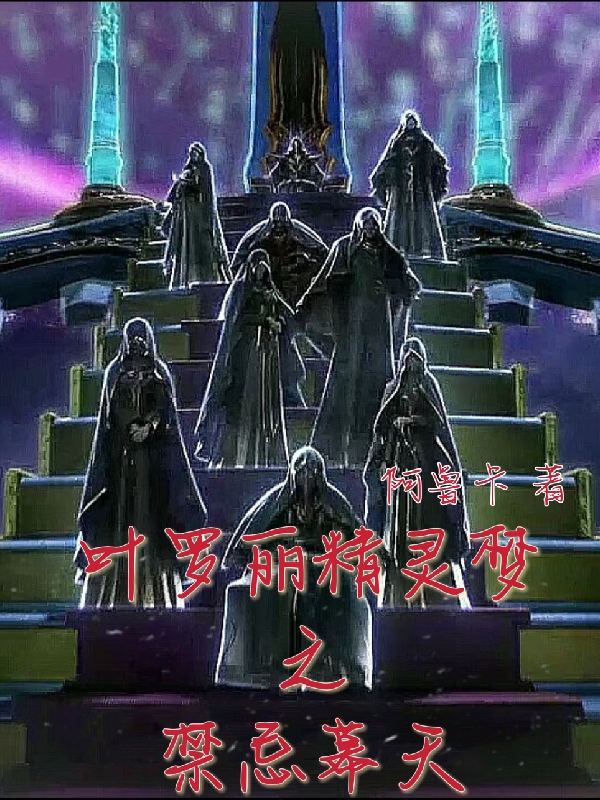 叶罗丽精灵梦之禁忌幕天林玄奕黎纤，叶罗丽精灵梦之禁忌幕天在线无弹窗阅读