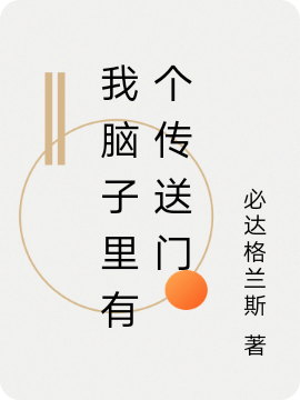 郑浩玮小说《我脑子里有个传送门》在线阅读-优文网