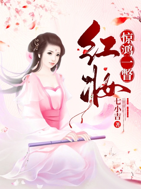 红妆惊鸿一瞥顾韵，红妆惊鸿一瞥小说免费阅读