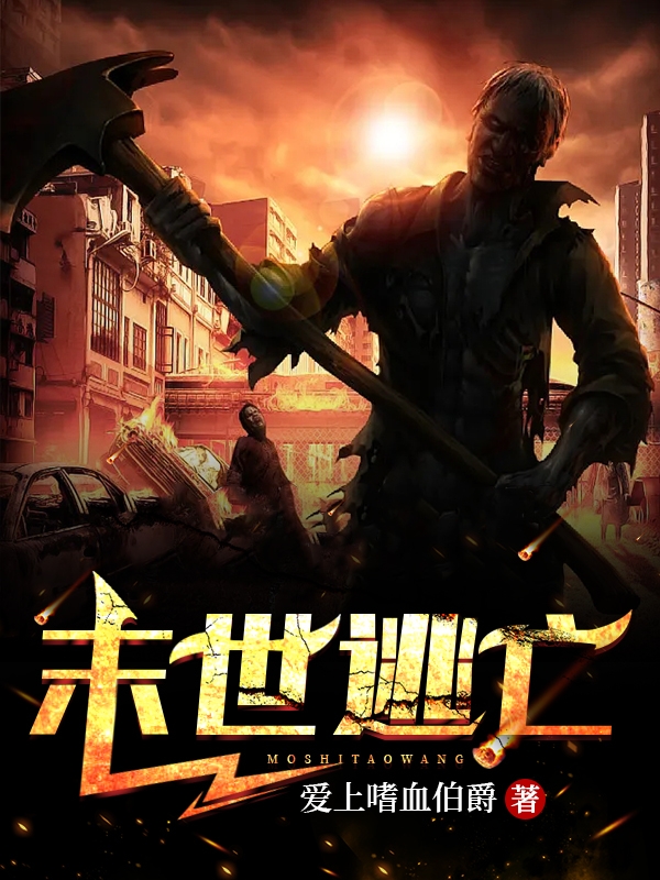 末世逃亡小说，末世逃亡李峰-优文网