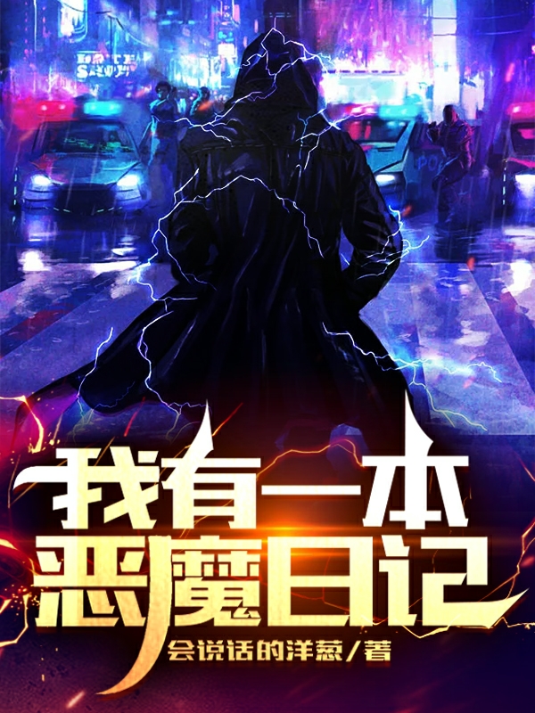 我有一本惡魔日記