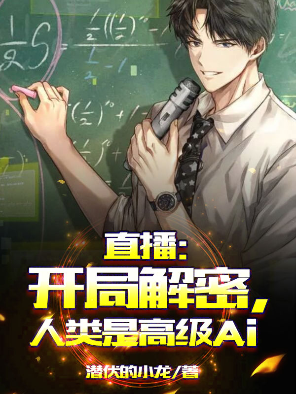 直播：開局解密，人類是高級AI