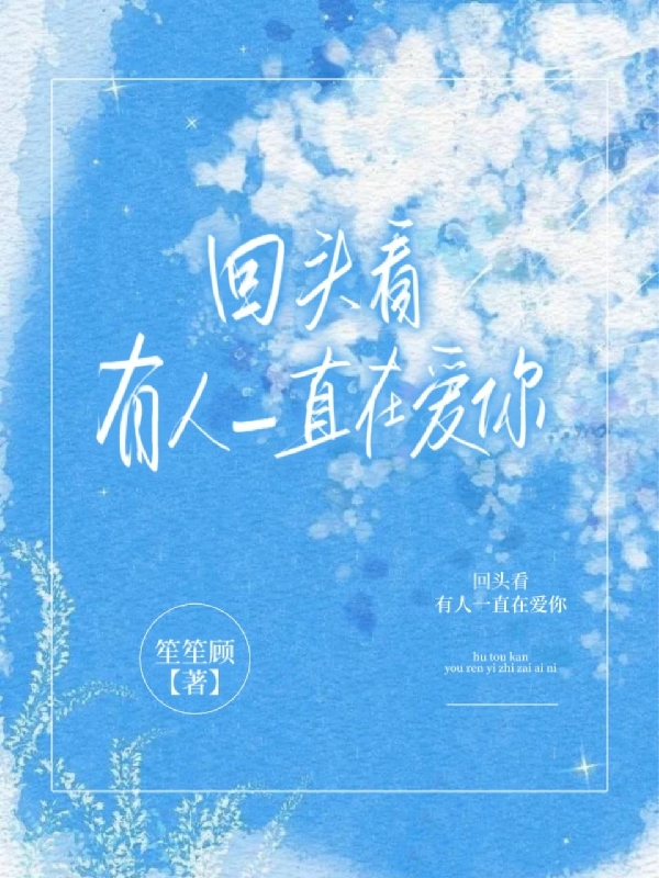 《回头看，有人一直在爱你》小说大结局免费试读 林乔许楠小说