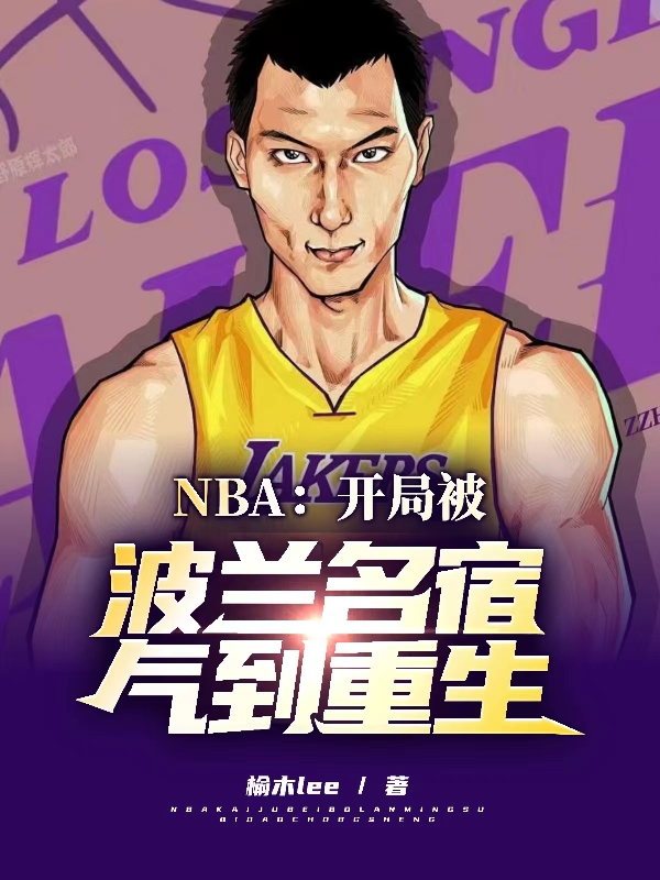 NBA：开局被波兰名宿气到重生全文阅读，易天苏宜函在线免费看