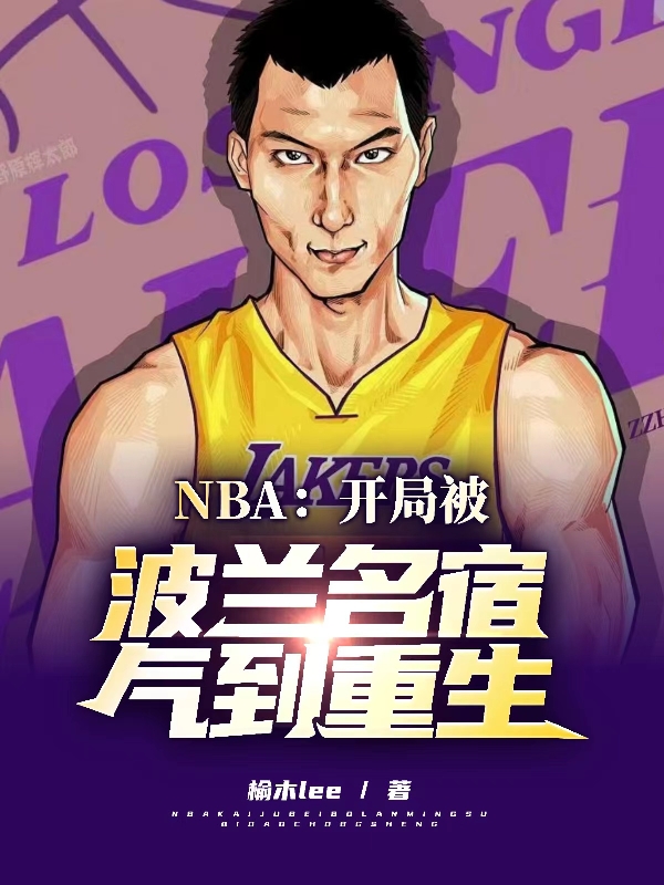 NBA：开局被波兰名宿气到重生最新章节，NBA：开局被波兰名宿气到重生全文在线阅读-个性文学