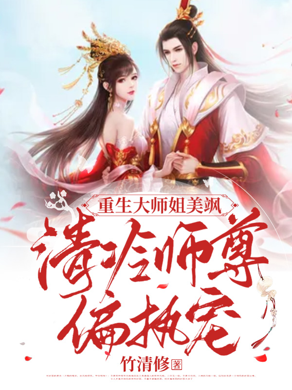 重生大师姐美飒，清冷师尊偏执宠凤凌霜墨景轩，重生大师姐美飒，清冷师尊偏执宠全文在线阅读