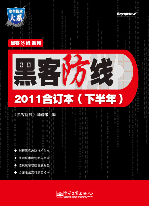 黑客防线2011合订本（下半年）
