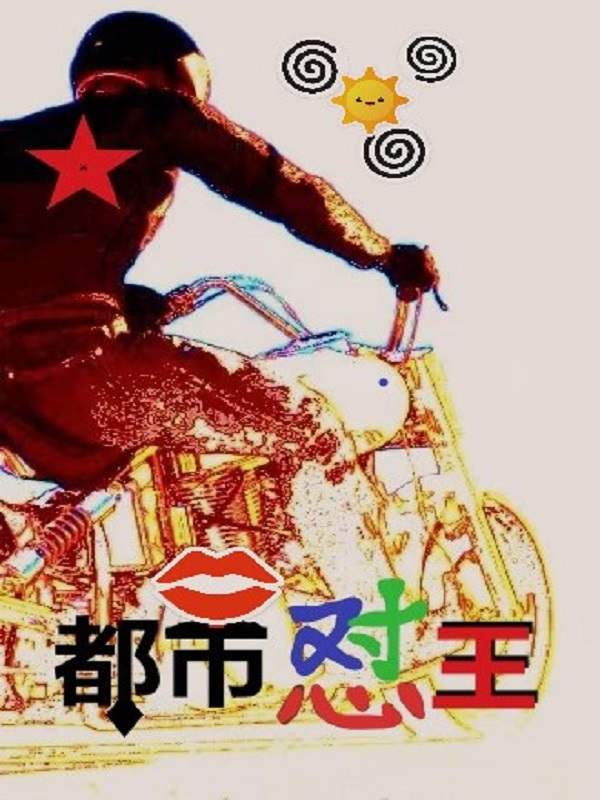 都市怼王免费阅读