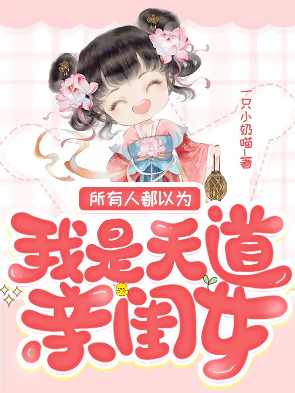 《所有人都以为我是天道亲闺女》小说全文在线试读，《所有人都以为我是天道亲闺女》最新章节目录-美文小说