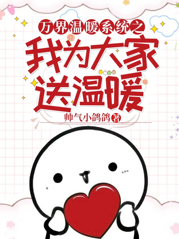 小说《万界温暖系统之我为大家送温暖》全文免费阅读