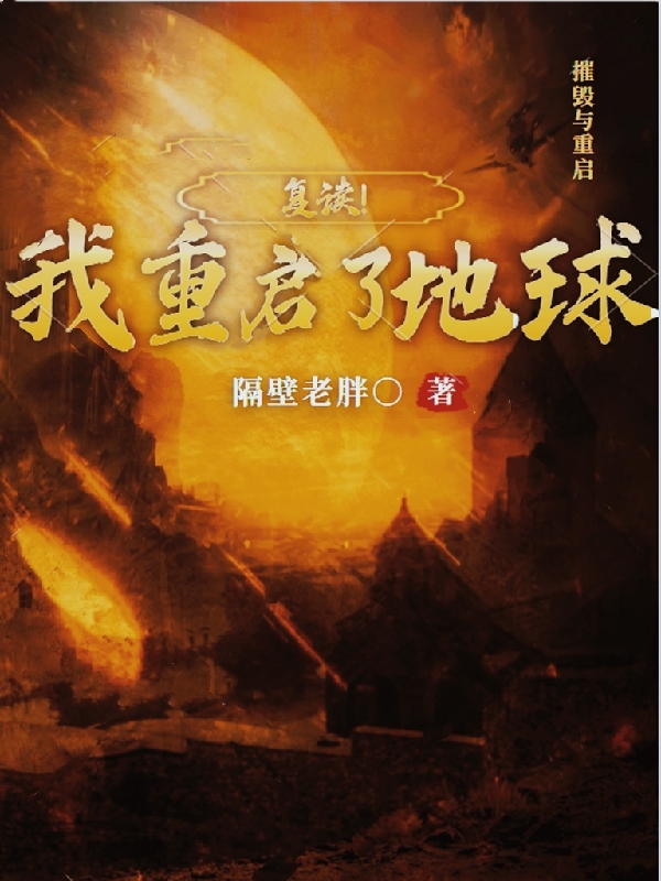 已完结小说《复读！我重启了地球》最新章节-够力荐小说推荐网