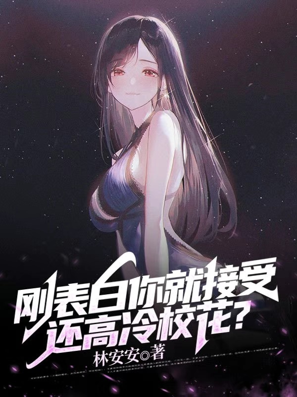 江海林清雪小说刚表白你就接受，还高冷校花？完整版阅读