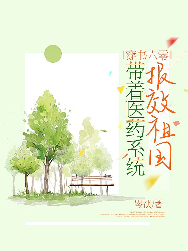 陆文希陆辰东小说叫什么（穿书六零：带着医药系统报效祖国免费阅读）