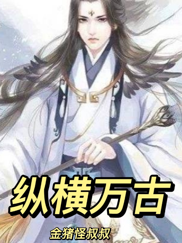 纵横万古小说，纵横万古陈晨-瑞奇文学