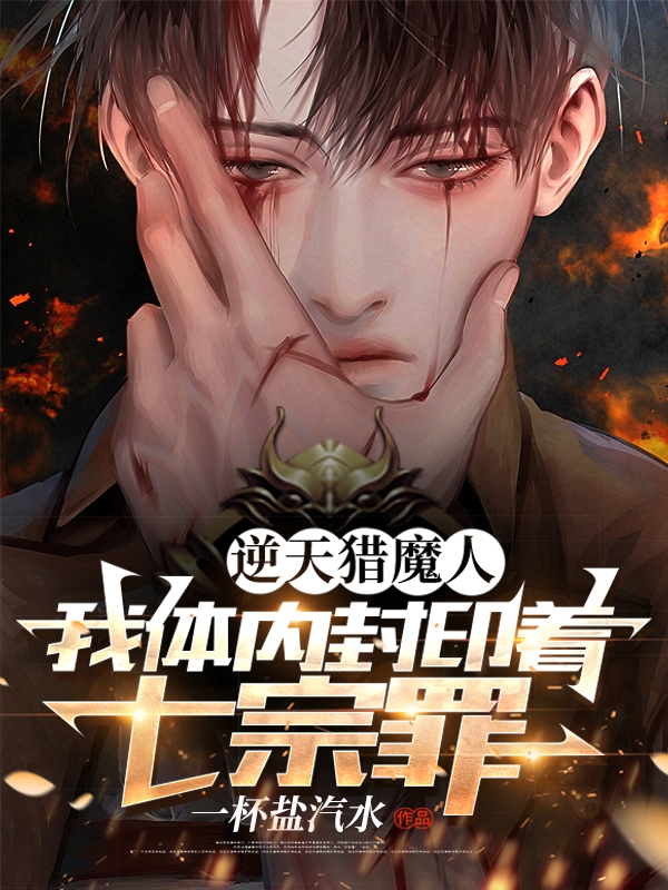 《逆天猎魔人：我体内封印着七宗罪》小说章节列表免费试读，沈乐顾知小说在线阅读-有文学