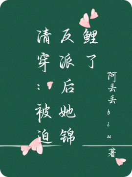 清穿：被迫反派后她锦鲤了免费阅读