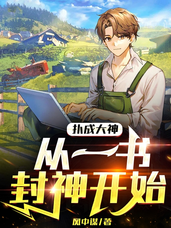 撲成大神從一書封神開始