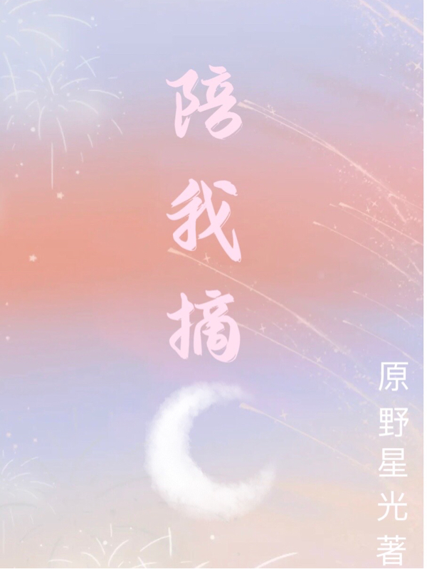 ‘小说《陪我摘月》俞恋思林嘉嘉完整版免费阅读’的缩略图