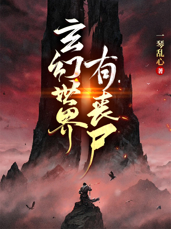 主人公叫王逸的小说玄幻世界有丧尸在线阅读全文