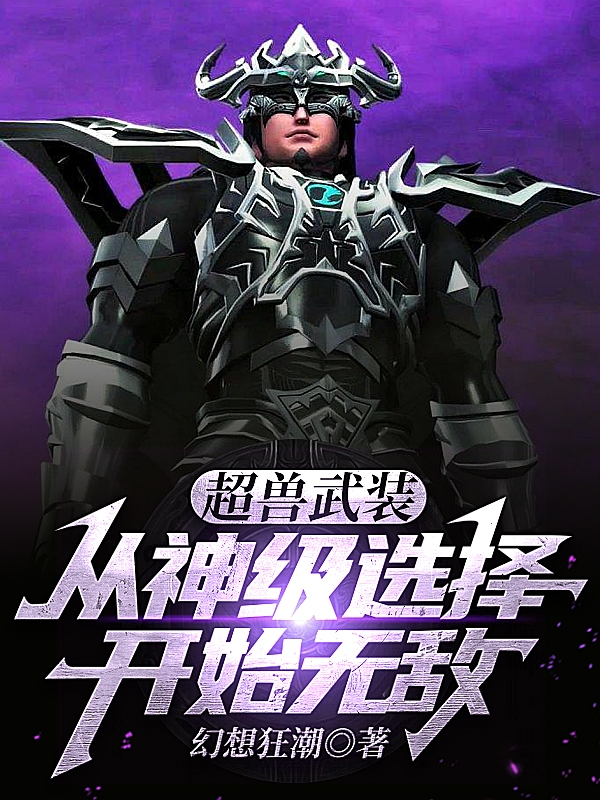 主角是狼峰冥王的小说超兽武装：从神级选择开始无敌在哪里可以免费阅读