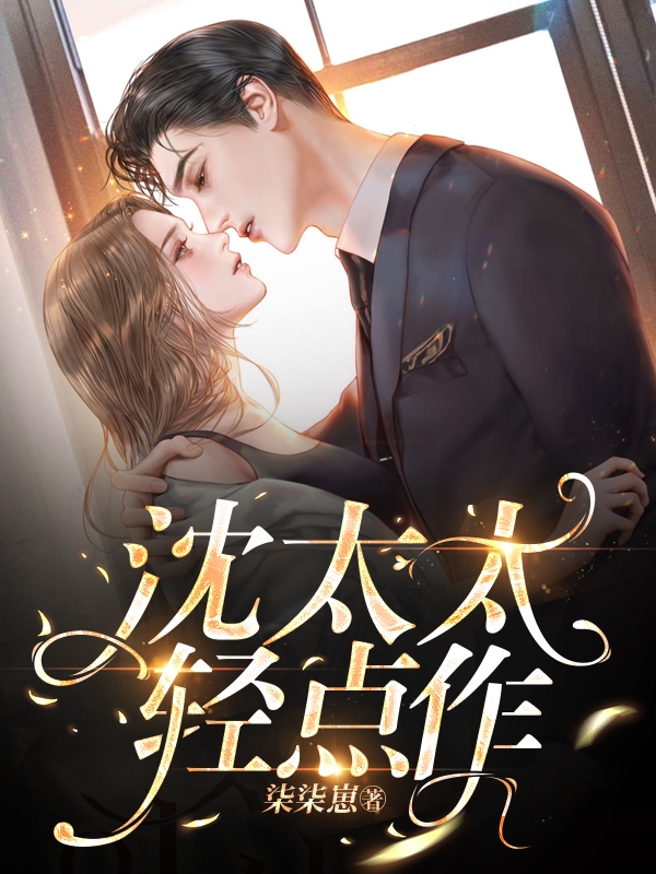 完整版《沈太太，轻点作》全文阅读