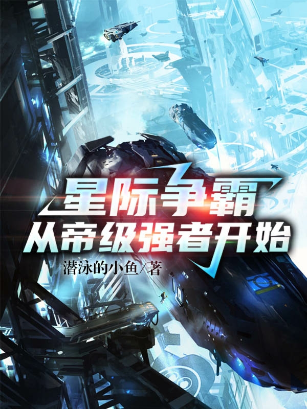 小说《星际争霸：从帝级强者开始》全文免费阅读