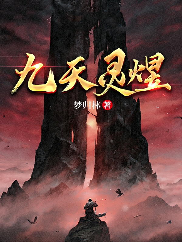 完整版《九天灵煜》在线免费阅读