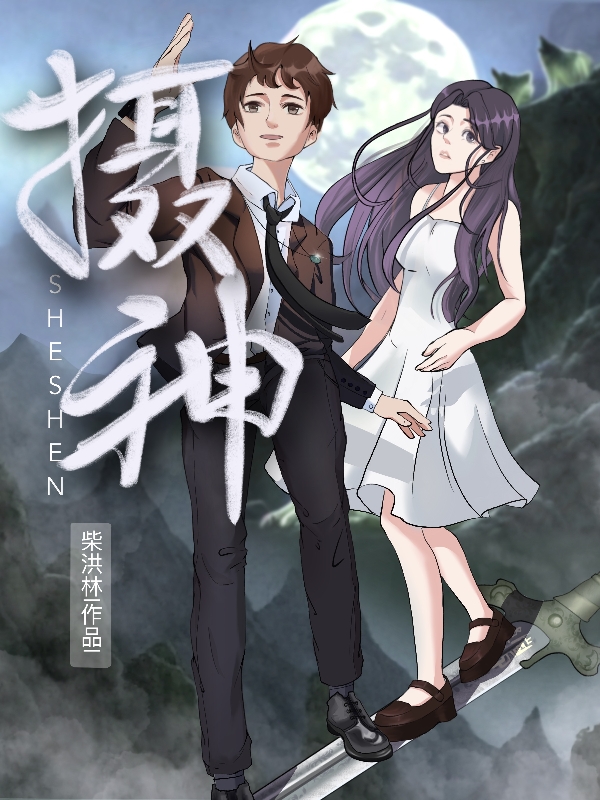 摄神（林小天司空雨）在线免费阅读