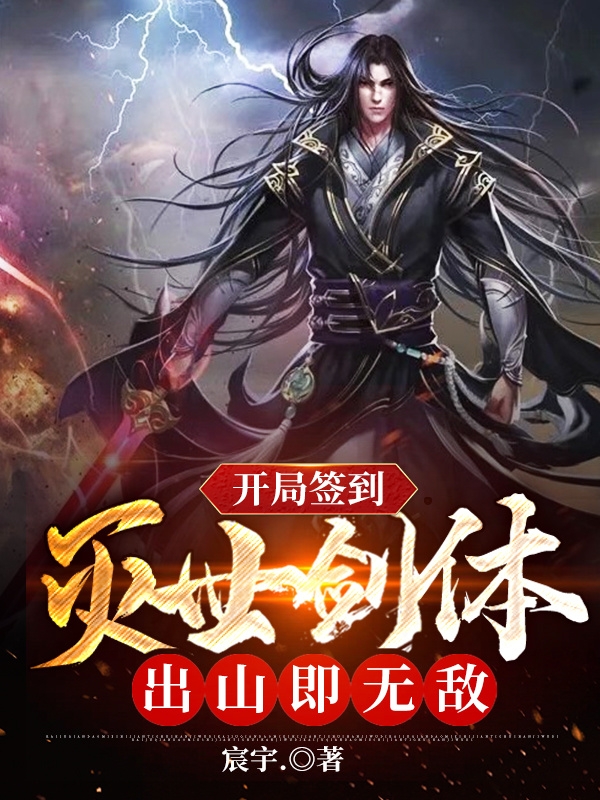开局签到灭世剑体，出山即无敌最新章节，开局签到灭世剑体，出山即无敌全文在线阅读