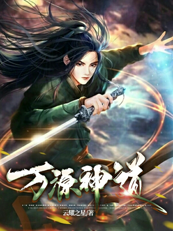 完整版《万源神道》免费阅读