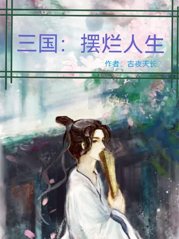 三国：摆烂人生小说阅读，三国：摆烂人生完整版