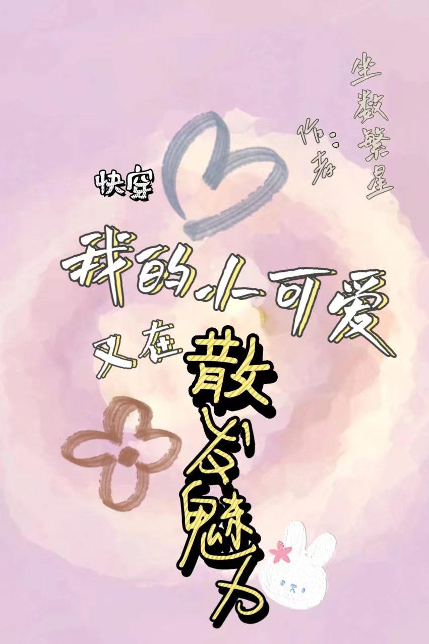 主角墨清花诺小说快穿：我的小可爱又在散发魅力免费阅读