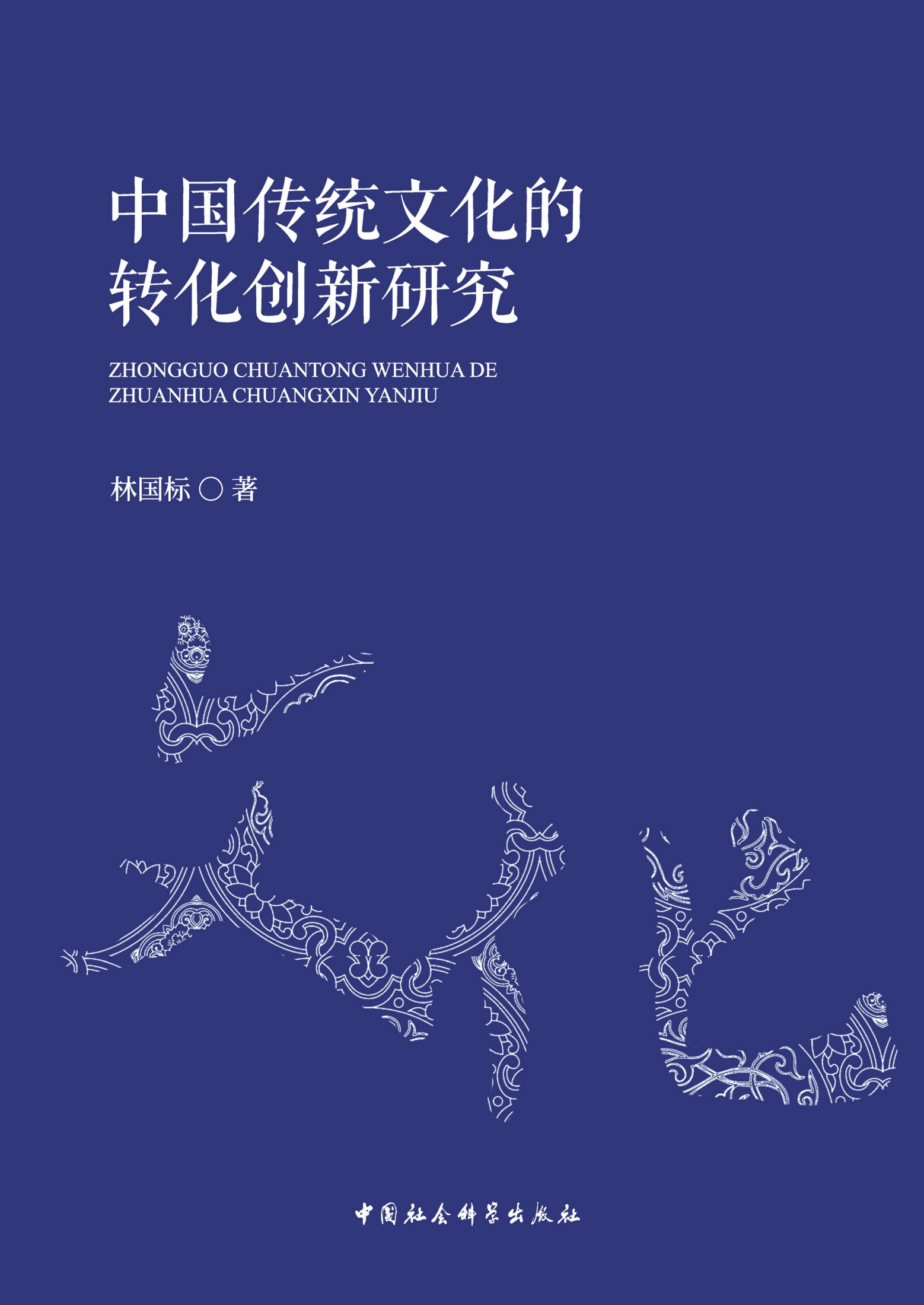 中国传统文化的转化创新研究
