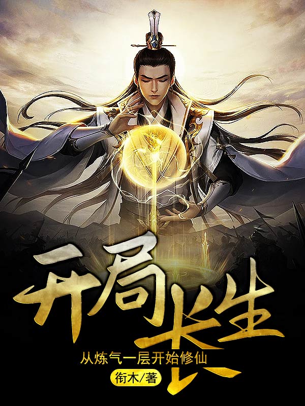 主人公是莫不凡的小说开局长生：从炼气一层开始修仙全文免费阅读