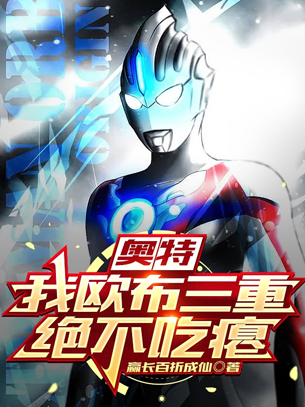 主角叫霍维伽古拉小说奥特：我欧布三重绝不吃瘪全文免费阅读