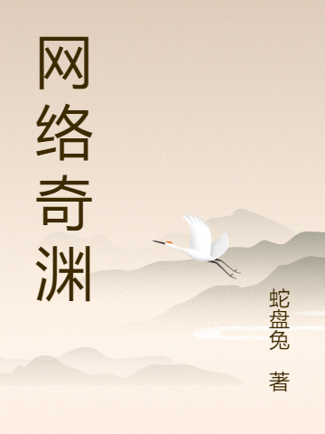 网络奇渊全章节免费在线阅读，谢珏奇墨渊儿完结版-够力荐小说推荐网