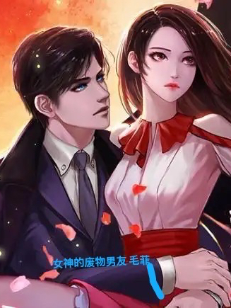 主角叫陈太一李未央小说女神的废物男友全文免费阅读