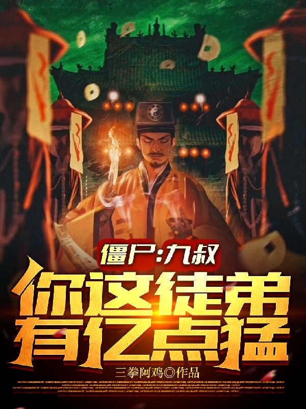 主角叫九叔的小说在哪阅读
