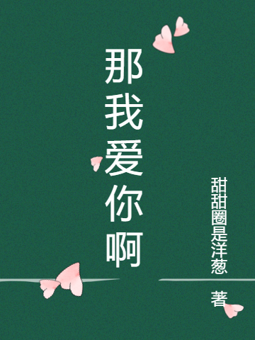 那我爱你啊小说，那我爱你啊全文在线阅读