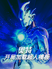 小说南宫傲德玛奥特曼在哪看，奥特：开局加载超人模板完整版阅读