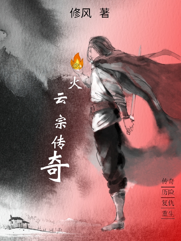 已完结小说《火云宗传奇》全文免费阅读