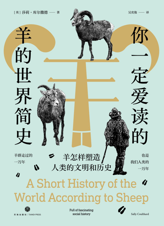 你一定爱读的羊的世界简史：羊怎样塑造人类的文明和历史