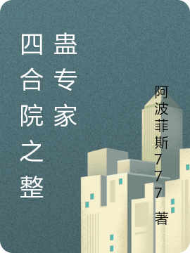 四合院之整蛊专家免费阅读