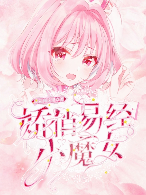 求娇俏易经小魔女小说免费资源-优文网